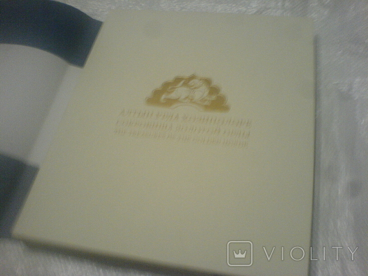 Сокровища Золотой Орды-Альбом, фото №3