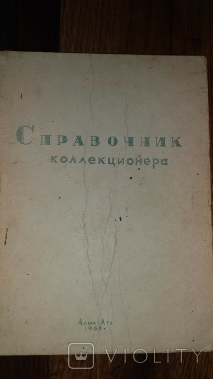 Справочник коллекционера 1962 самиздат 100 экз.