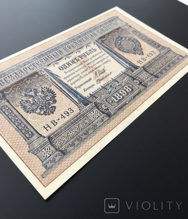 1 рубль 1898 - пресс