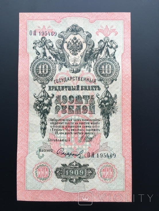 10 рублей 1909