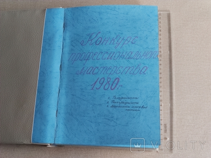 Альбом Конкурс профессионального мастерства Чернигов 1980 год, фото №2