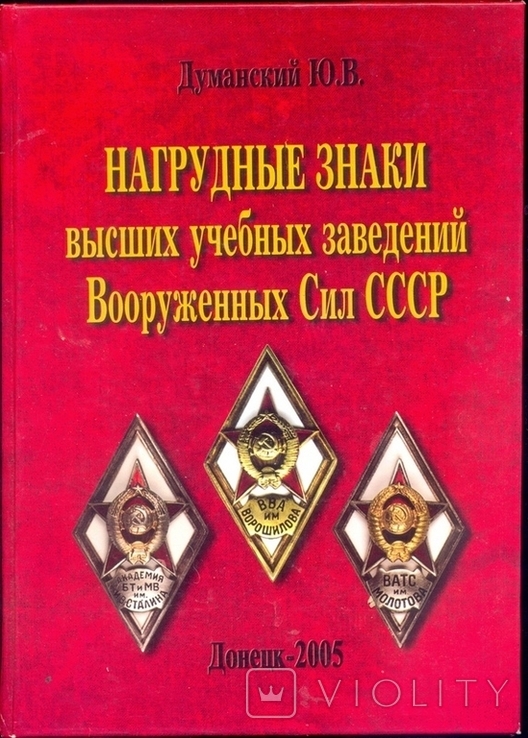 Нагрудные знаки высших учебных заведений ВС СССР, фото №2