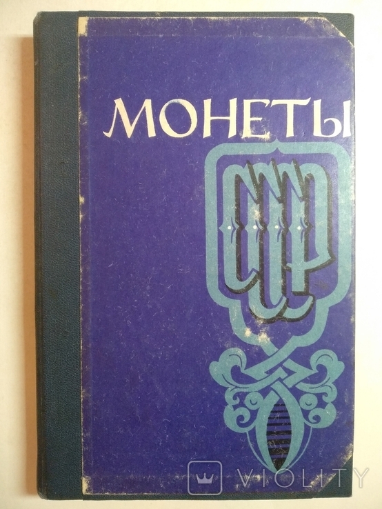 Монеты СССР 1971г. Тираж 20000