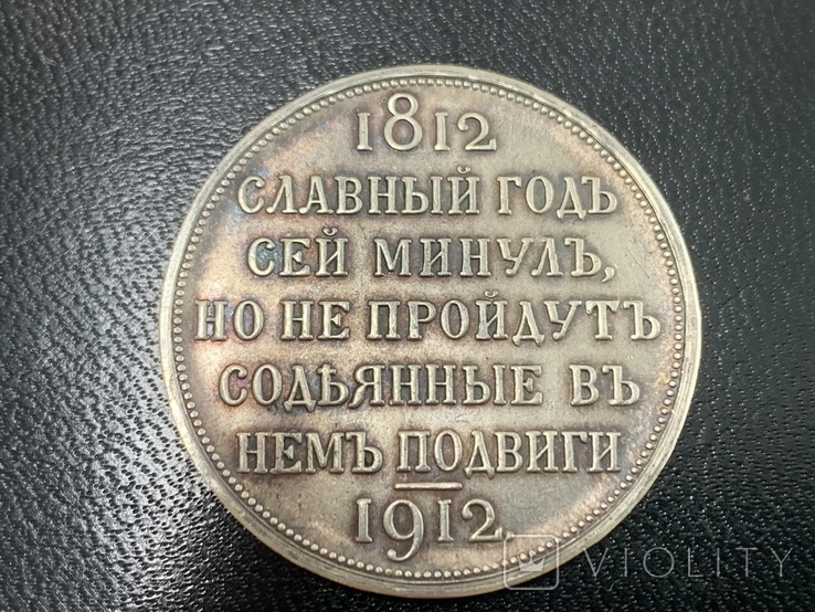 Копия в серебре Рубль 1812-1912 славный год, фото №7