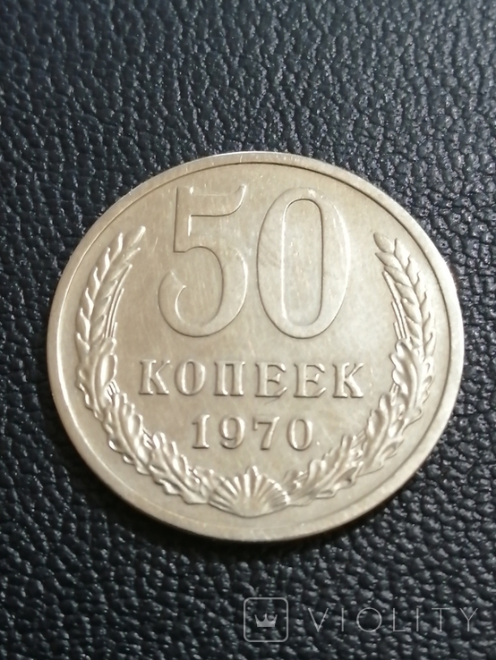 50 копеек 1970 года