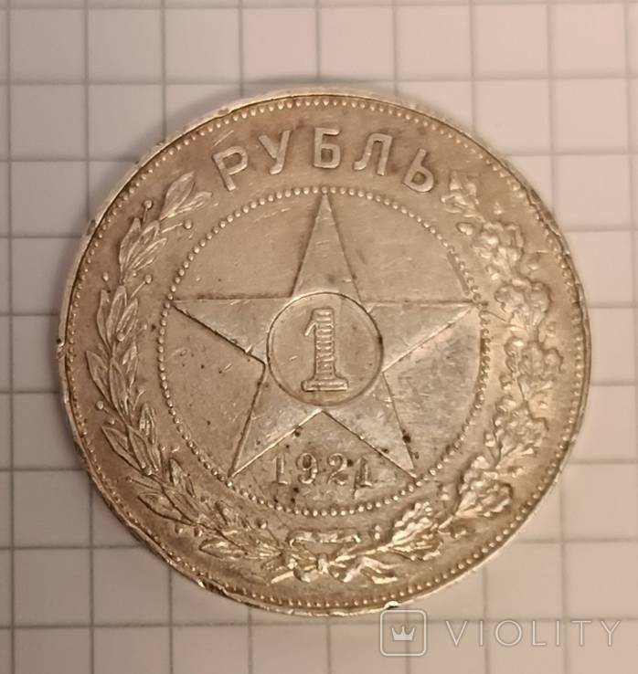 1 руб. 1921 год