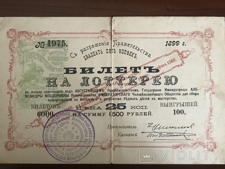 Лотарейный билет 1899 г (25 копеек)