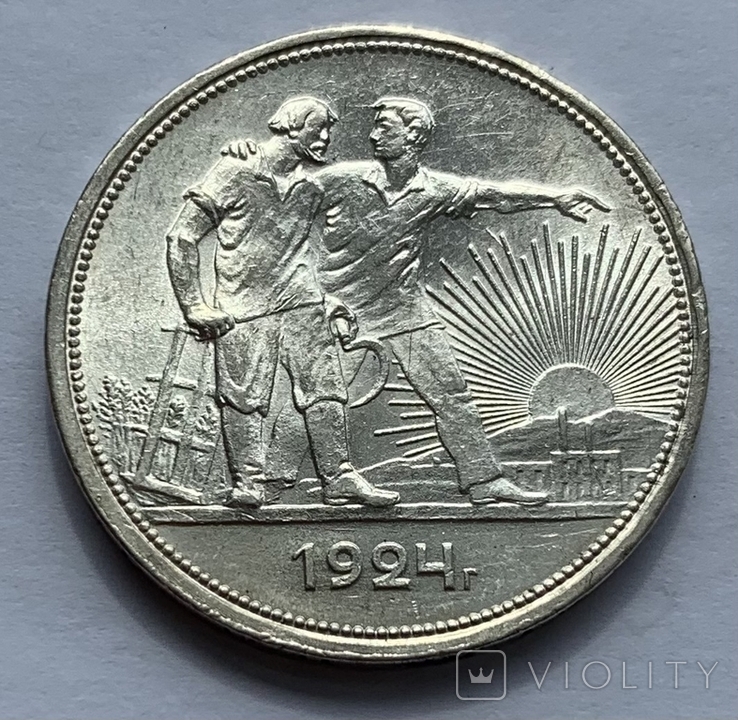 1 рубль 1924 года №1