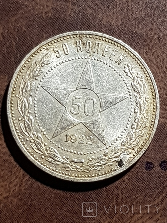 50 копеек 1922 год П.Л