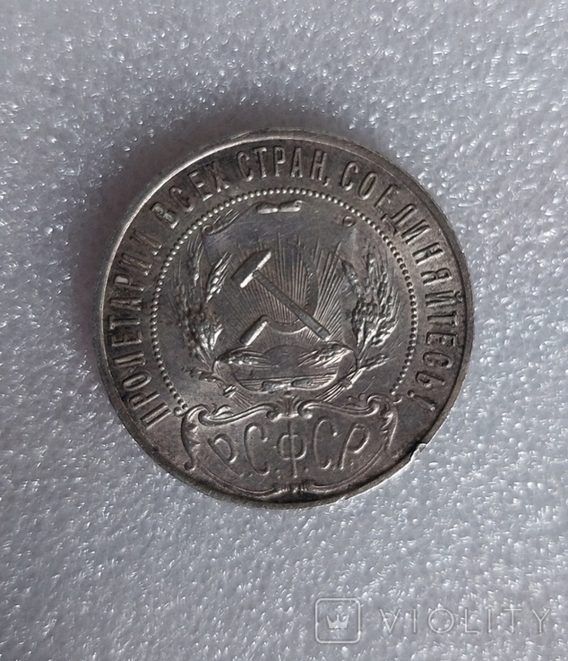 1 рубль 1921 года, фото №3
