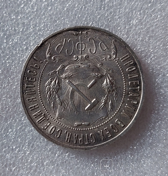 1 рубль 1921 года, фото №5