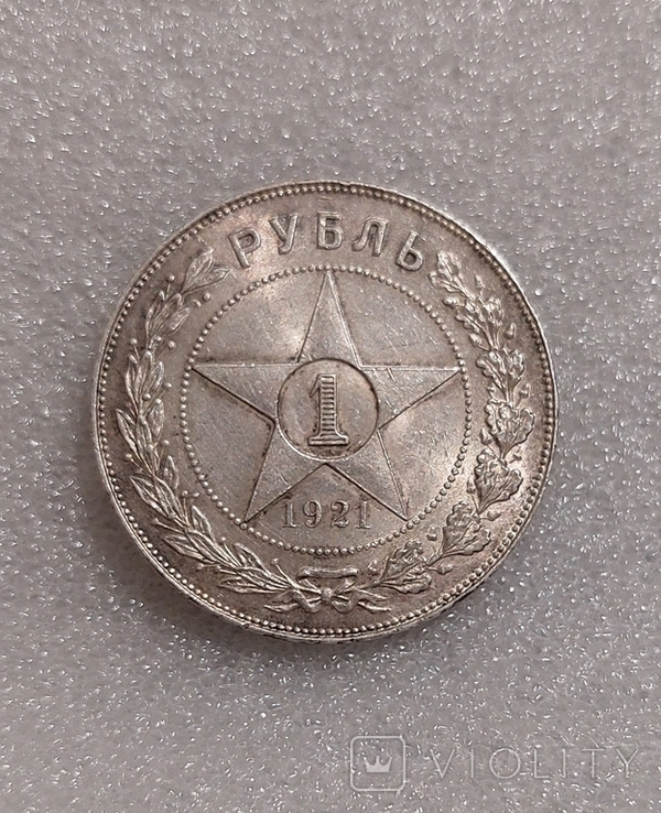 1 рубль 1921 года, фото №6