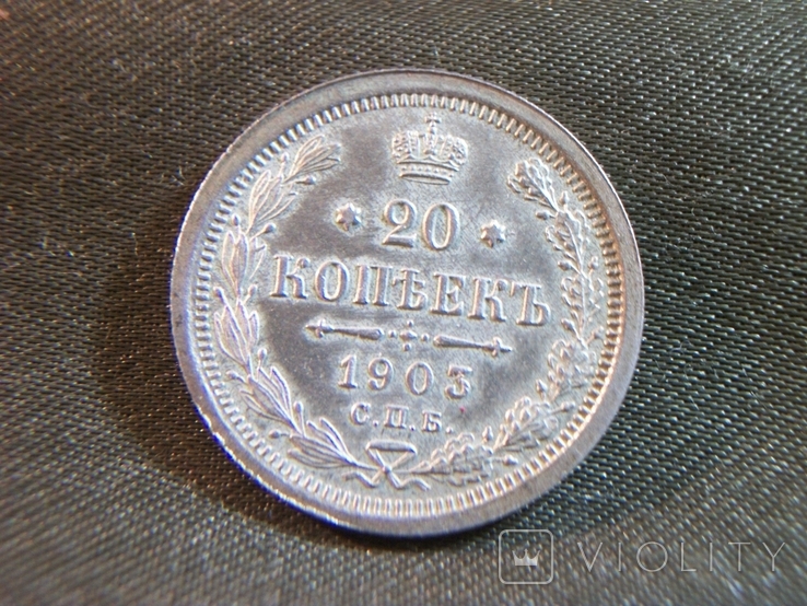 9А1 20 копеек 1903 год СПБ АР