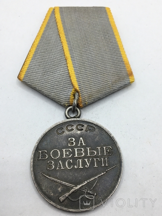 Медаль За Боевые Заслуги № 2868820