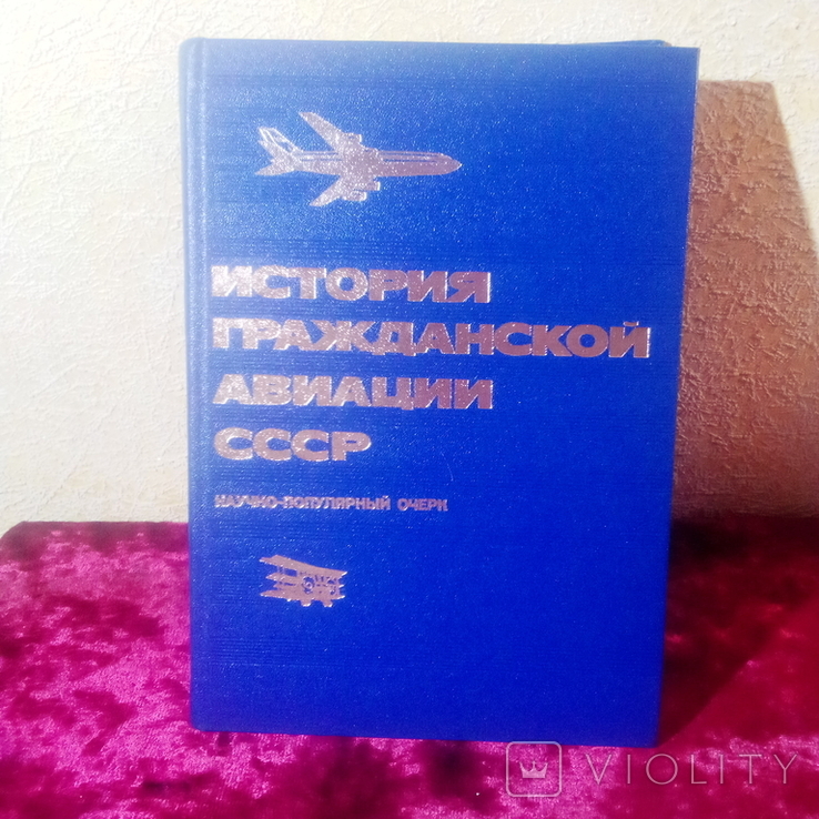 История гражданской авиации СССР ( 1983)