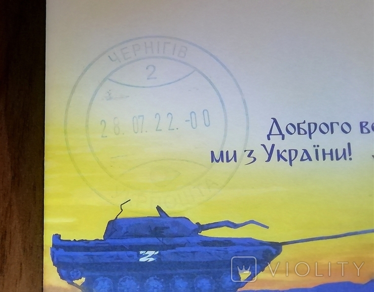 Конверт Доброго вечора, ми з України, прем'єра, штемпель першого дня Чернігів, фото №4