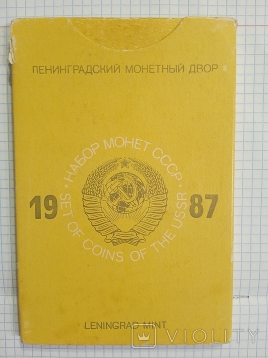Годовой набор монет СССР 1987 г. №3