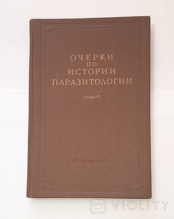 Очерки по истории паразитологии. 1953г. Тираж 3000 экз.