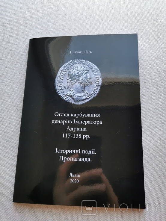 Плахотін В. Огляд карбування денаріїв Імператора Адріана 117-138рр.