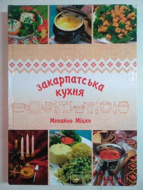 Закарпатська кухня М. Міцко 2010г. Тираж 1000