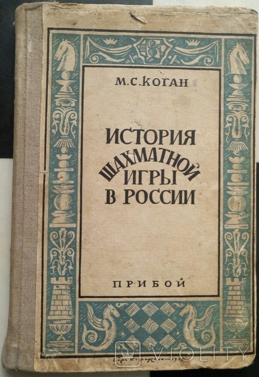 История шахматной игры в России Коган М. 1927, фото №2