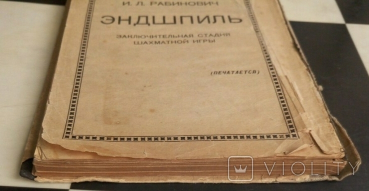 История шахматной игры в России Коган М. 1927, фото №5