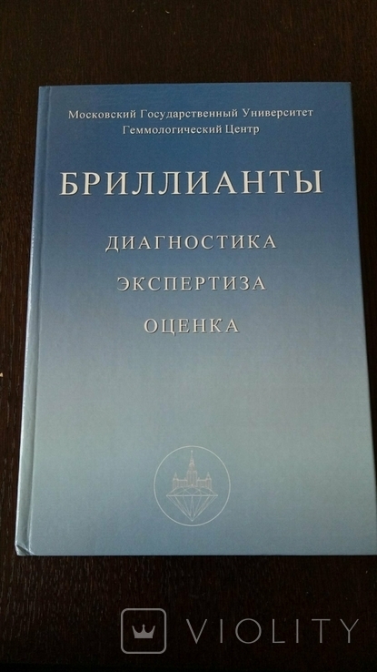 2 книги Бриллианты диагностика экспертиза оценка Гем.Центр МГУ, фото №2