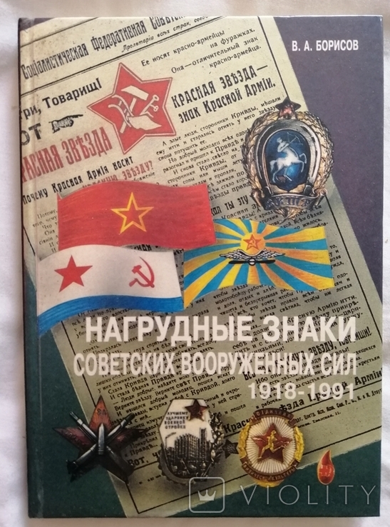 Нагрудные знаки Советских Вооруженных сил 1918-1991, фото №2