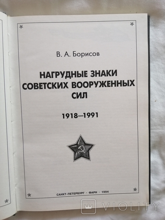 Нагрудные знаки Советских Вооруженных сил 1918-1991, фото №3