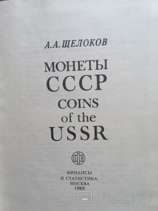 А.А. Щелоков "Монеты СССР"., фото №3