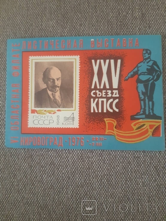Сувенирный лист, Кировоград,1976г, 25 съезд КПСС