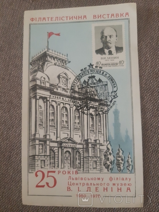 Сувенирный лист, Львов,25 лет филиалу музея имени Ленина, фото №2