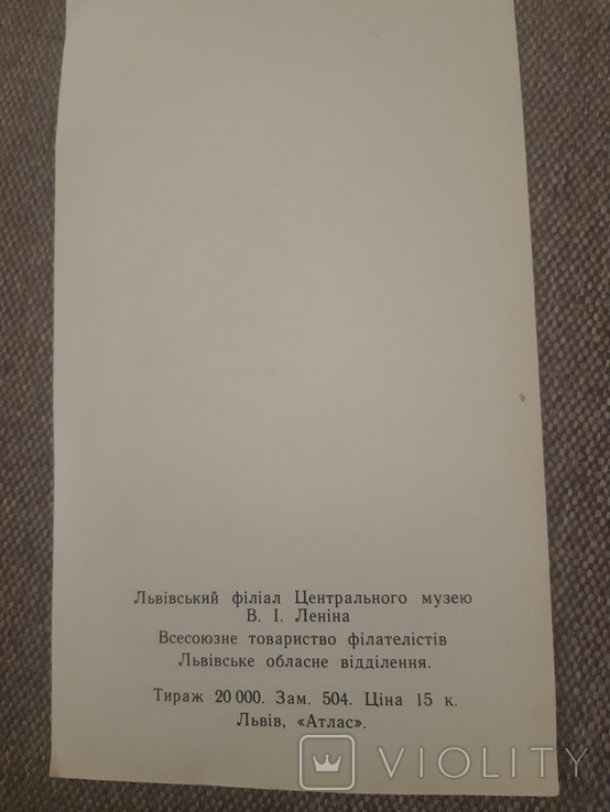 Сувенирный лист, Львов,25 лет филиалу музея имени Ленина, фото №3