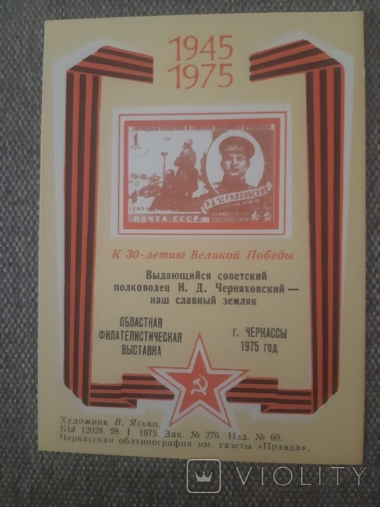 Сувенирны лист,Черкассы ,1975г,выставка до 30-річчя Перемоги шт, фото №3
