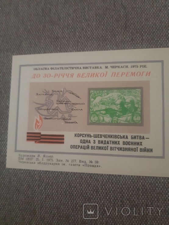 Сувенирны лист,Черкассы ,1975г,выставка до 30-річчя Перемоги шт, фото №4