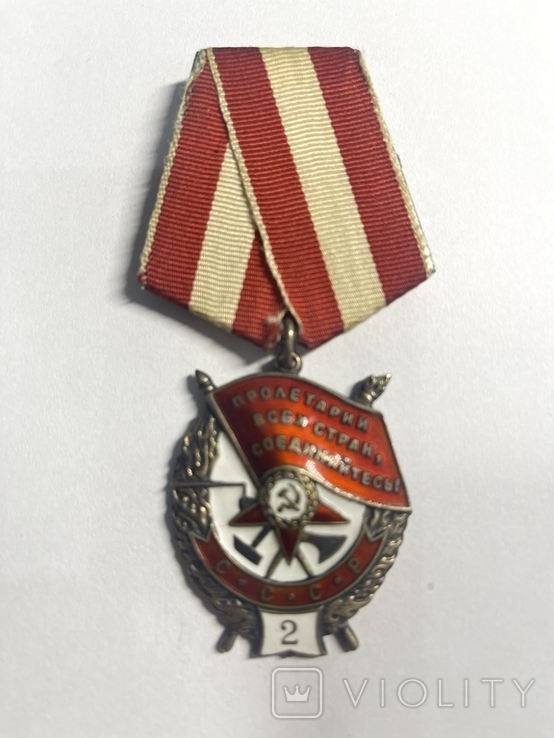 Орден "Боевого Красного Знамени 2 " № 26509