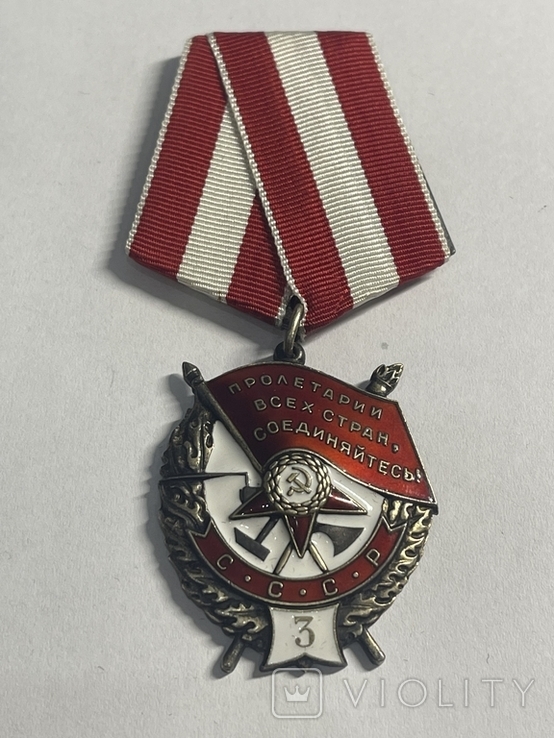 Орден "Боевого Красного Знамени 3 " № 11241