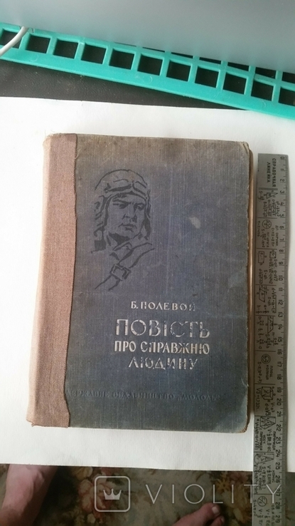 Повість про справжню людину (с автографом Бориса Полевого)