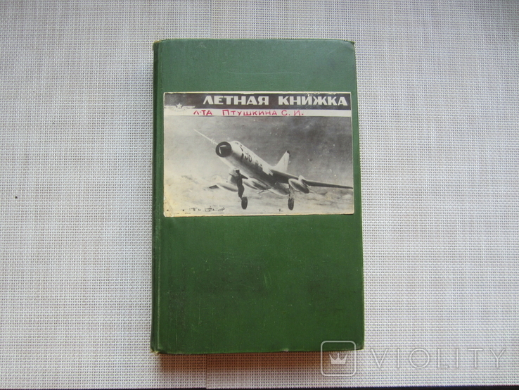 Летная книжка летчика истребителя-бомбардировщика - 1977 год