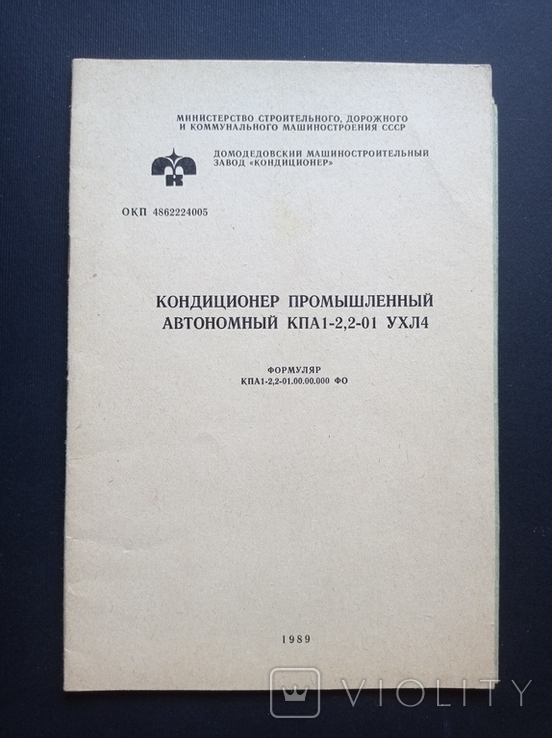 Паспорт на "Промисловий автономний кондиціонер КПА 1-2,2-01 UHL4", СРСР 1989 р., фото №3