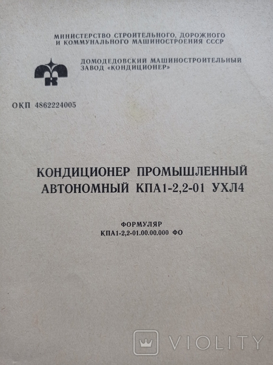 Паспорт на "Промисловий автономний кондиціонер КПА 1-2,2-01 UHL4", СРСР 1989 р., фото №4