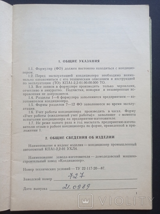 Паспорт на "Промисловий автономний кондиціонер КПА 1-2,2-01 UHL4", СРСР 1989 р., фото №5