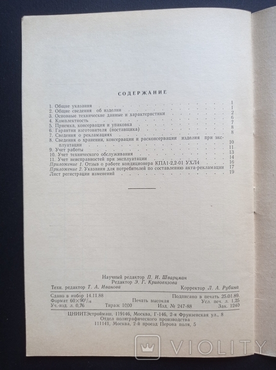 Паспорт на "Промисловий автономний кондиціонер КПА 1-2,2-01 UHL4", СРСР 1989 р., фото №9
