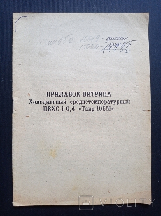 Паспорт на "Вітрину холодильна середня Таїр-106М ПВХ1-0.4" (1992 р.), фото №3
