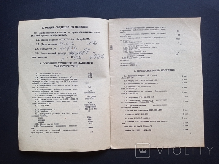 Паспорт на "Вітрину холодильна середня Таїр-106М ПВХ1-0.4" (1992 р.), фото №4