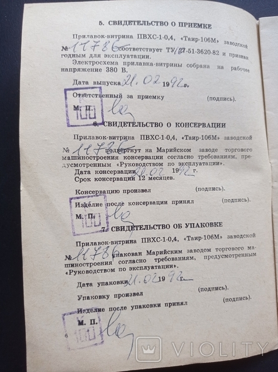Паспорт на "Вітрину холодильна середня Таїр-106М ПВХ1-0.4" (1992 р.), фото №5
