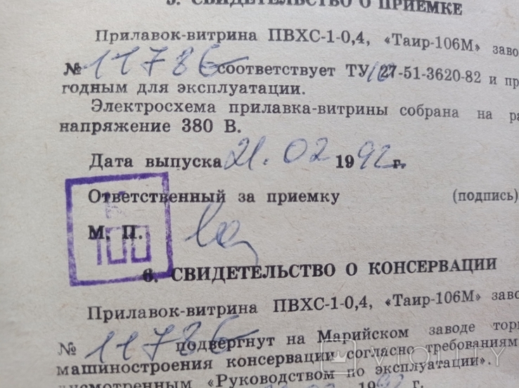 Паспорт на "Вітрину холодильна середня Таїр-106М ПВХ1-0.4" (1992 р.), фото №6