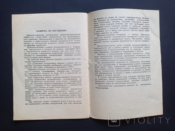 Паспорт на "Вітрину холодильна середня Таїр-106М ПВХ1-0.4" (1992 р.), фото №9