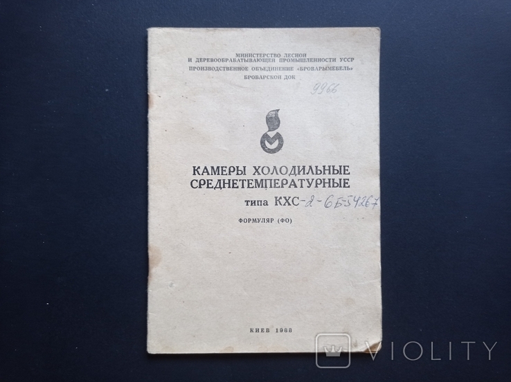 Паспорт на "Середньотемпературні холодильні камери типу KHS" (СРСР, 1988 р.), фото №2