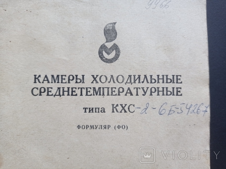 Паспорт на "Середньотемпературні холодильні камери типу KHS" (СРСР, 1988 р.), фото №3